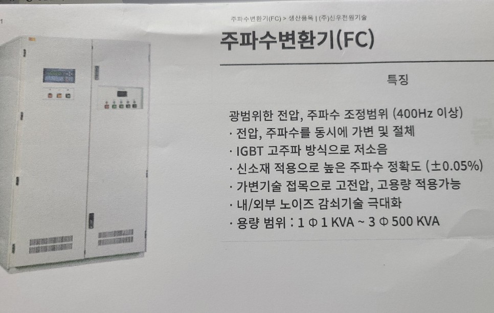 SHINWOO 주파수변환기 100KVA FREQUENCY CONVERTER SPF-9300(380V-480V) (중고)